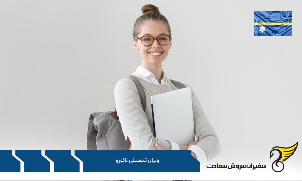درخواست آنلاین ویزای دانشجویی در نائورو