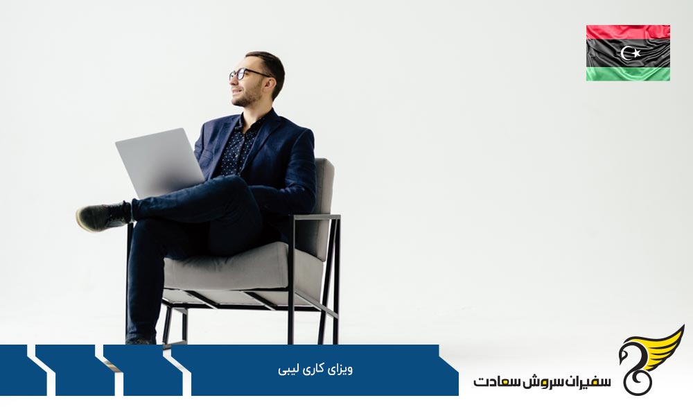 ویژگی های پاسپورت برای دریافت ویزا از لیبی
