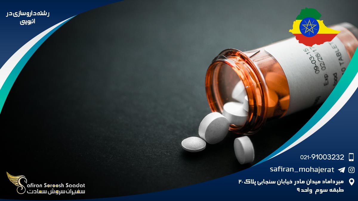رشته داروسازی در اتیوپی