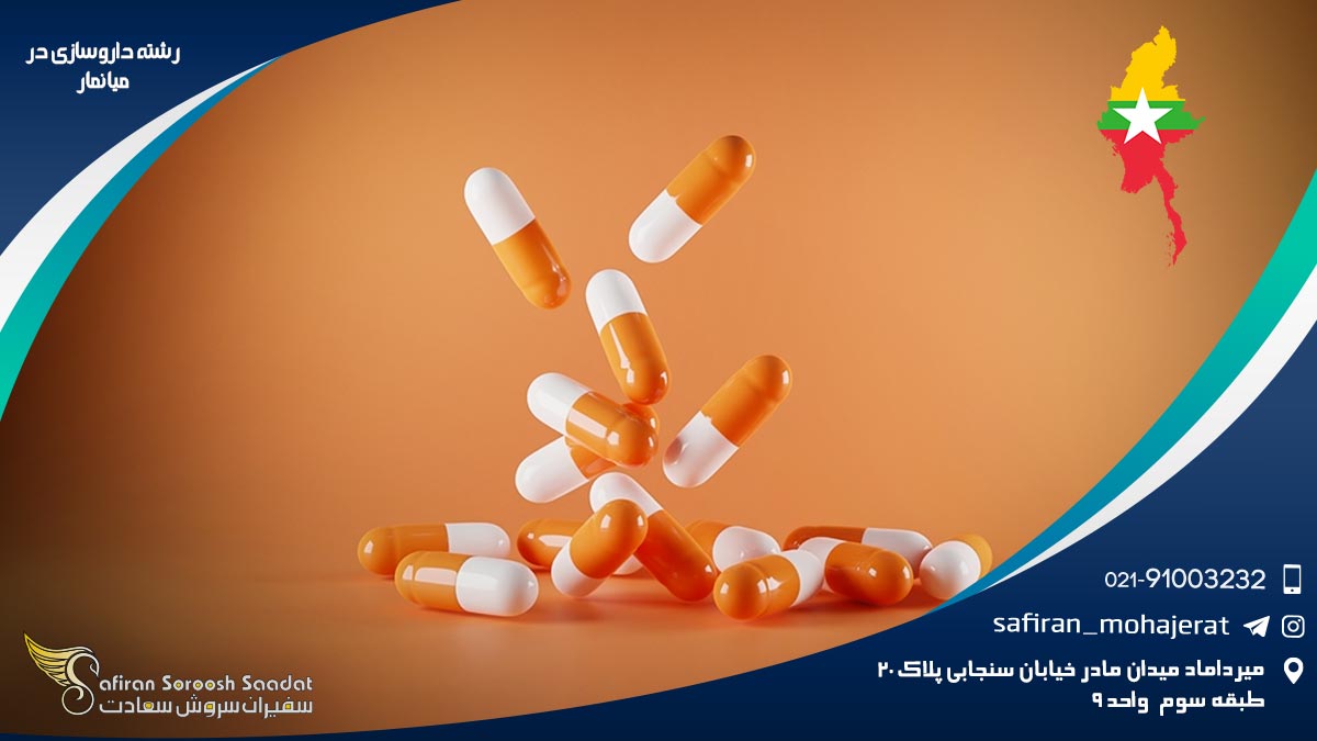 رشته داروسازی در میانمار