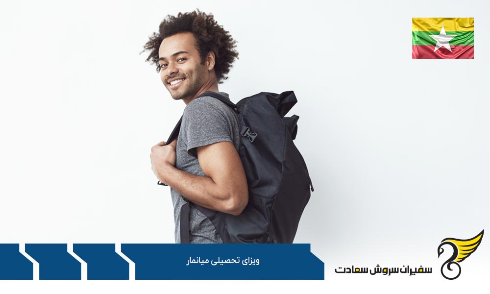بررسی امتیازهای روادید تحصیلی در میانمار