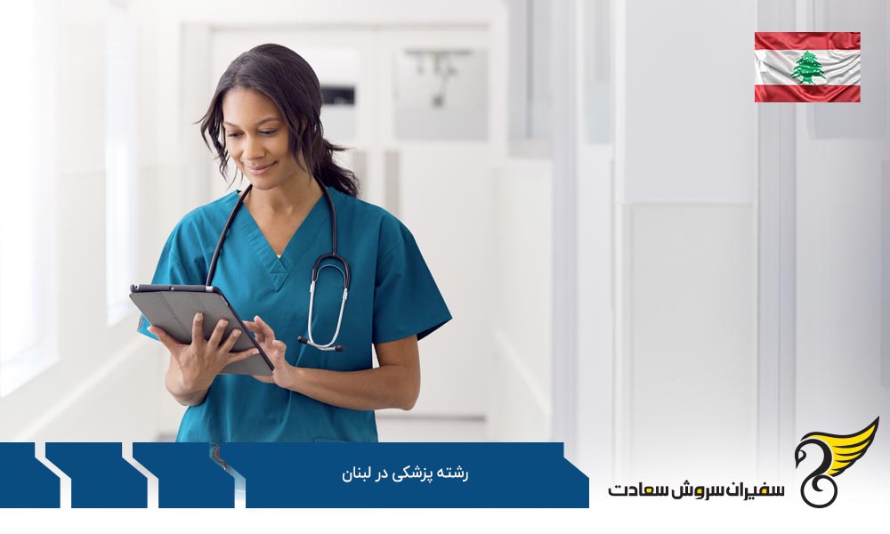 پیش شرط های پذیرش پزشکی در لبنان
