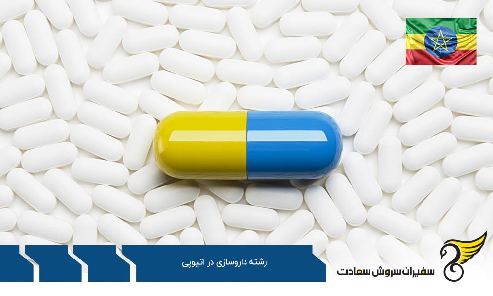 پیش شرط های پذیرش داروسازی در اتیوپی