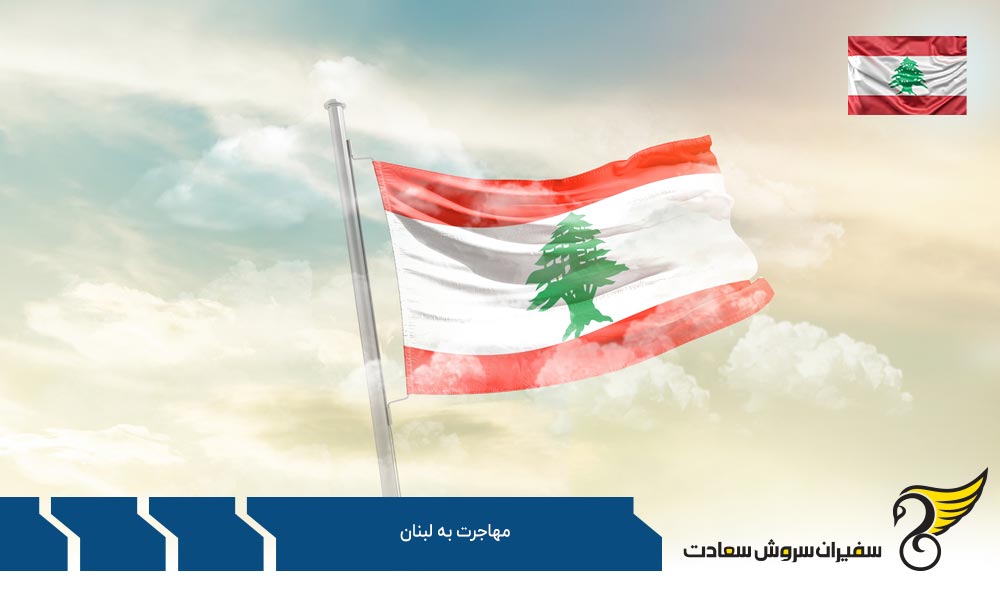 فرایند تحصیل در لبنان