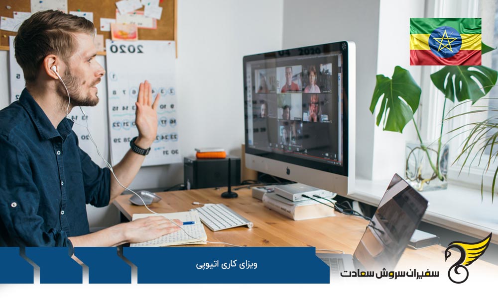 پروسه ورود به بازار کار اتیوپی