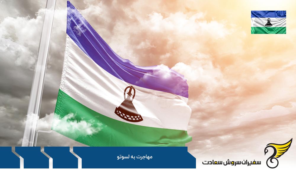 بررسی پروسه مهاجرت به لسوتو از طریق تحصیل