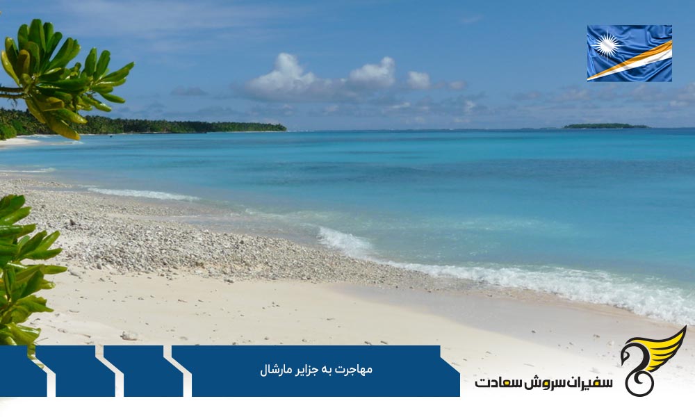 روند مهاجرت تحصیلی به جزایر مارشال