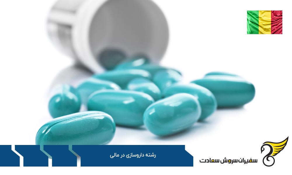 فرایند تحصیل رشته داروسازی در مالی