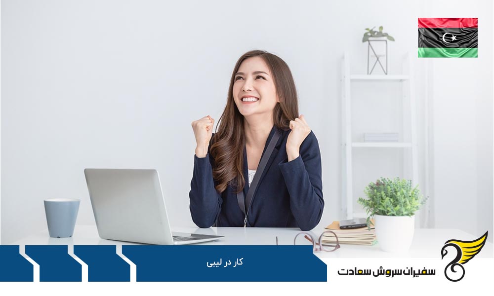 قوانین کار در لیبی