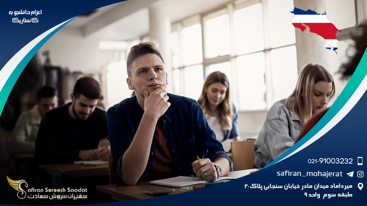 اعزام دانشجو به کاستاریکا