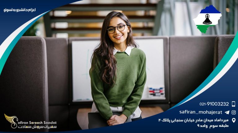 اعزام دانشجو به لسوتو