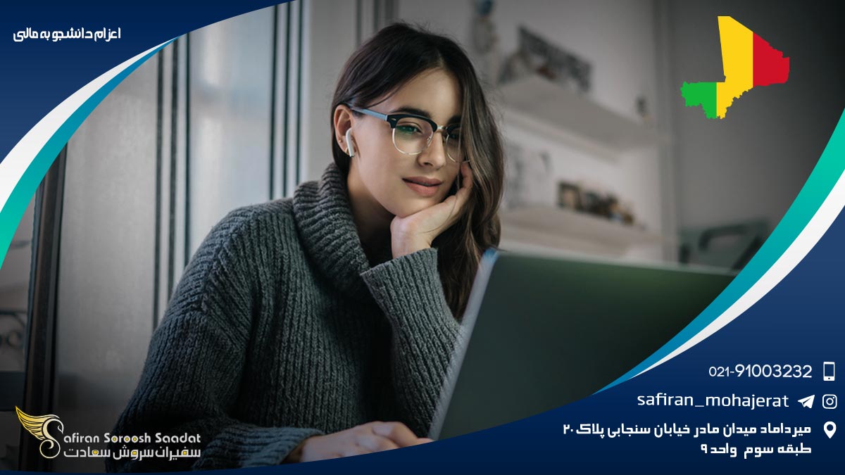 اعزام دانشجو به مالی