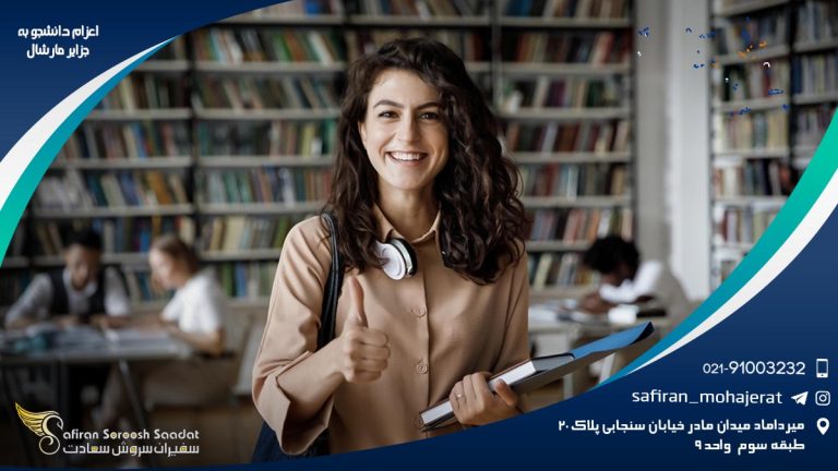 اعزام دانشجو به جزایر مارشال