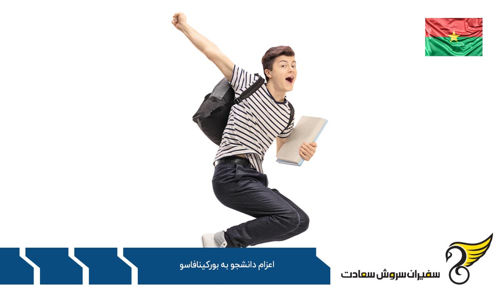 اعزام دانشجو به قبرس به جای بورکینافاسو