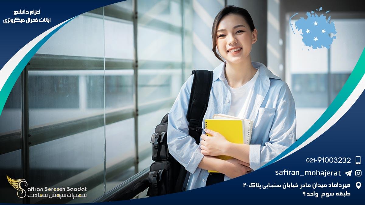 اعزام دانشجو به ایالات فدرال میکرونزی