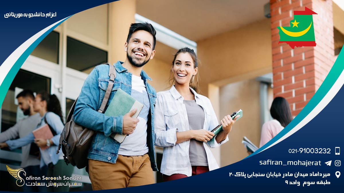 اعزام دانشجو به موریتانی