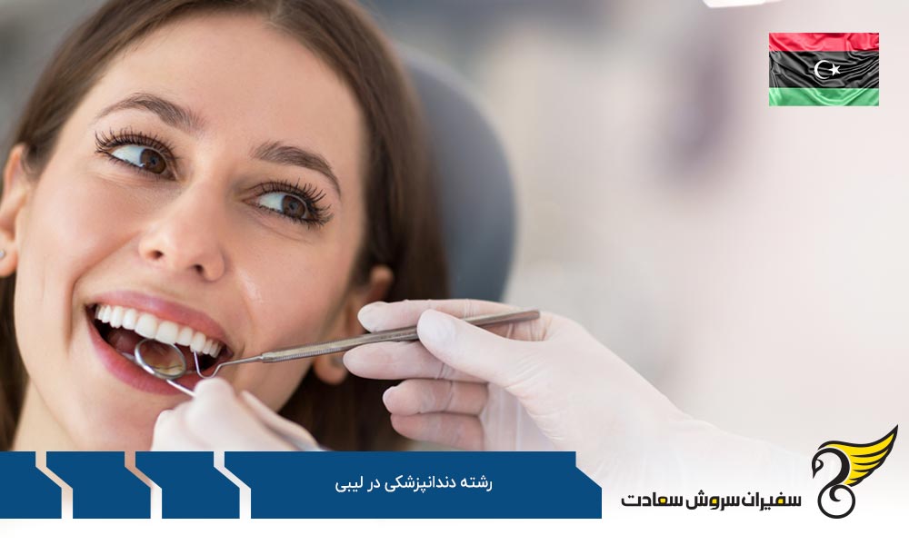 گام به گام تا پذیرش در رشته دندانپزشکی در لیبی