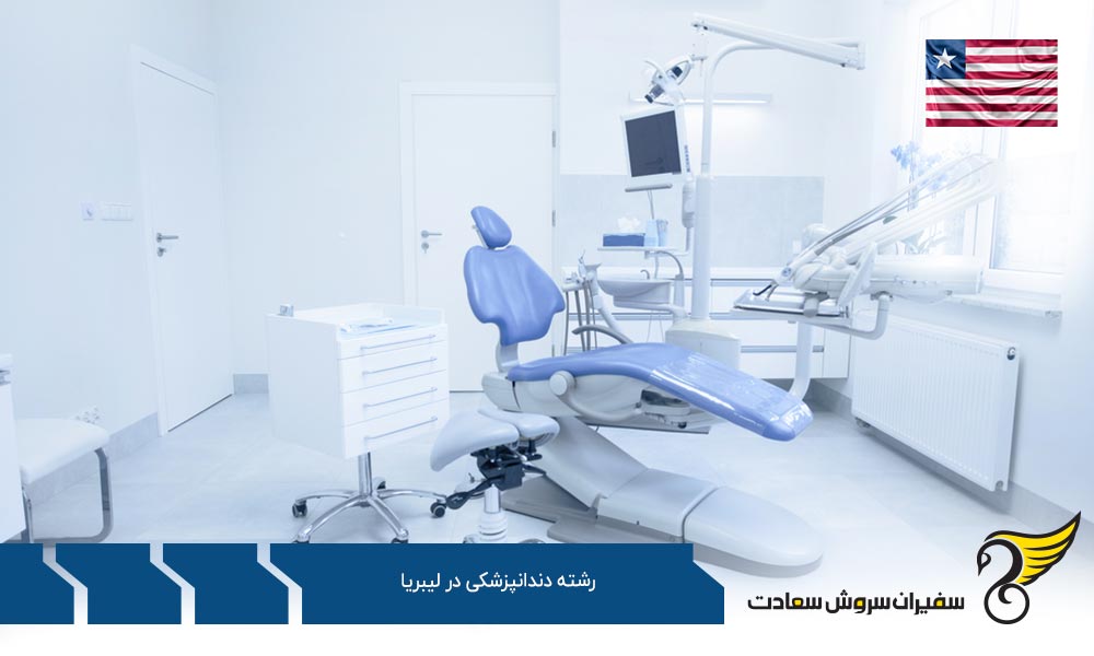 بررسی تحصیل رشته دندانپزشکی در ایتالیا به جای لیبریا