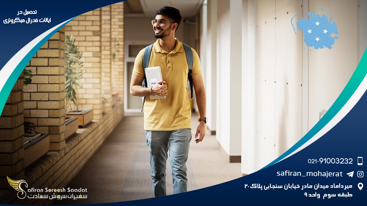 تحصیل در ایالات فدرال میکرونزی