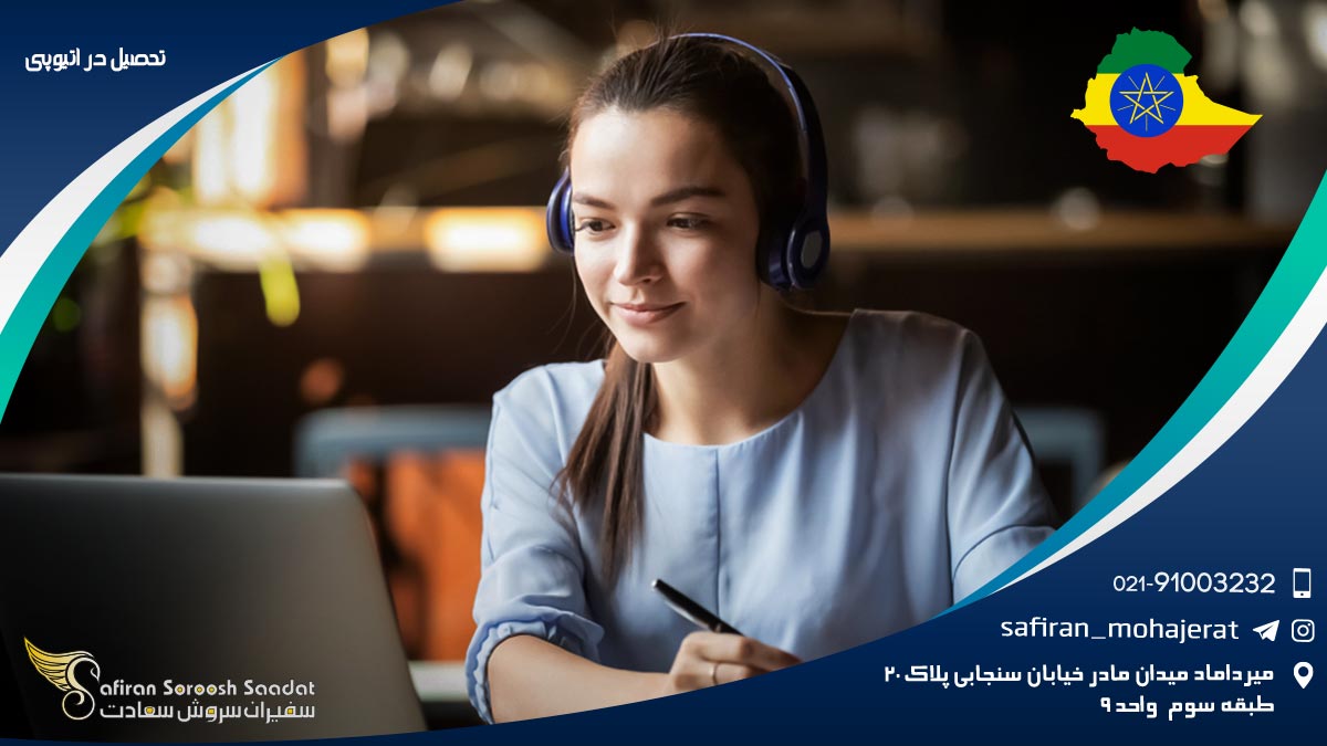 تحصیل در اتیوپی