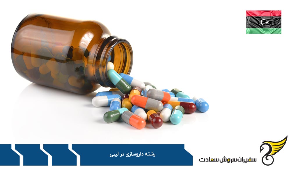 بررسی روند تحصیل داروسازی در نروژ به جای لیبی