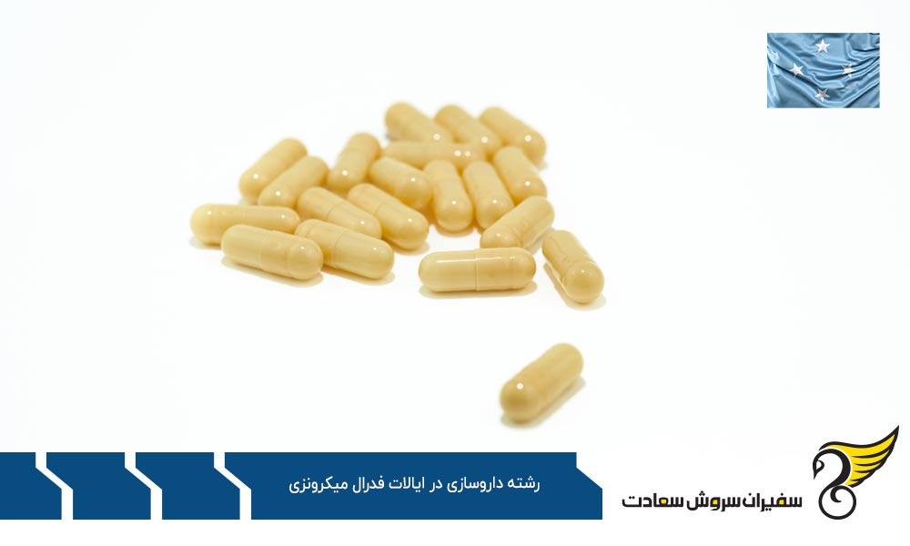 تحصیل رشته داروسازی در ایتالیا به جای ایالات فدرال میکرونزی
