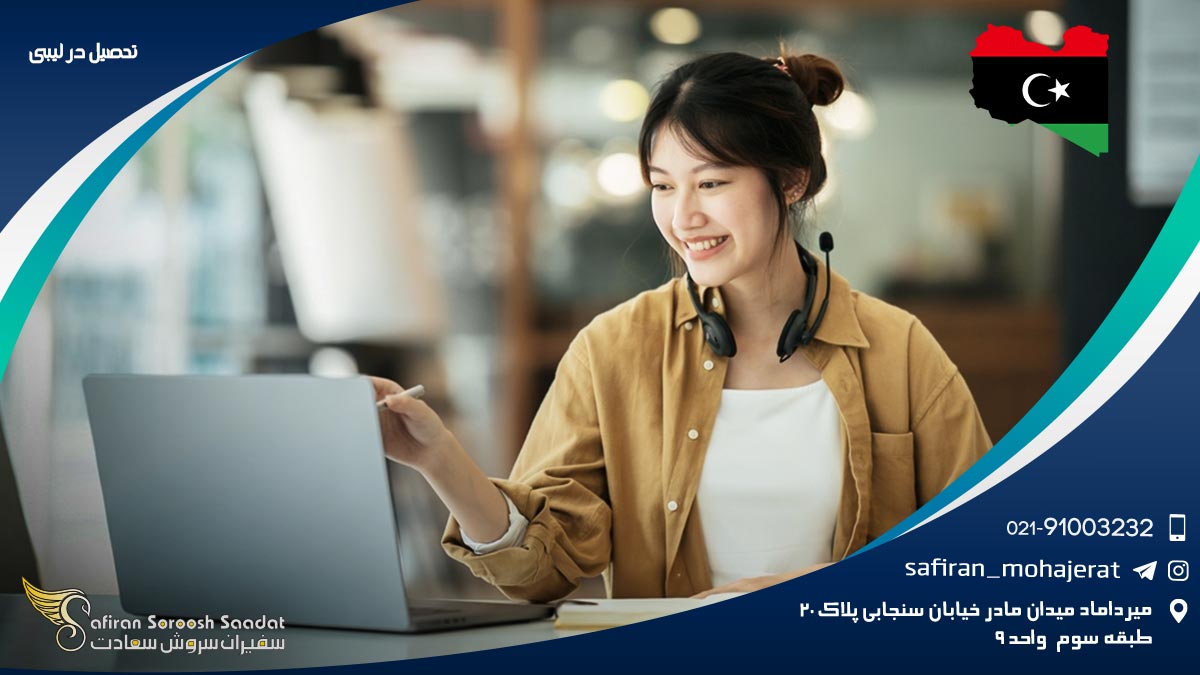 تحصیل در لیبی