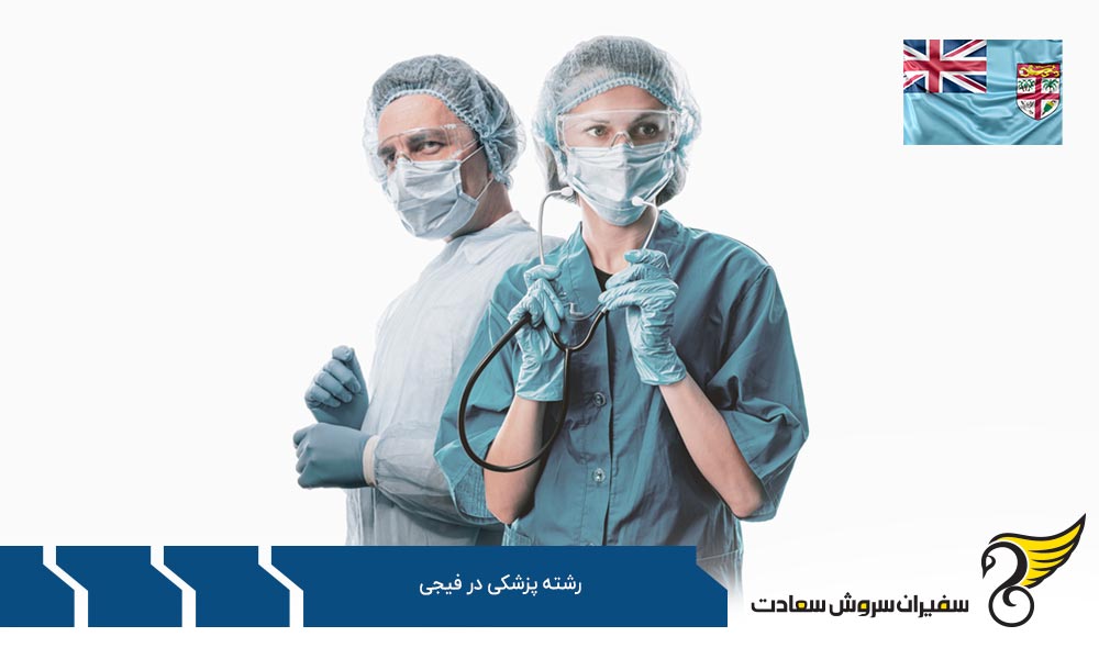 شهریه دانشجویان مدیکال ساینس در فیجی