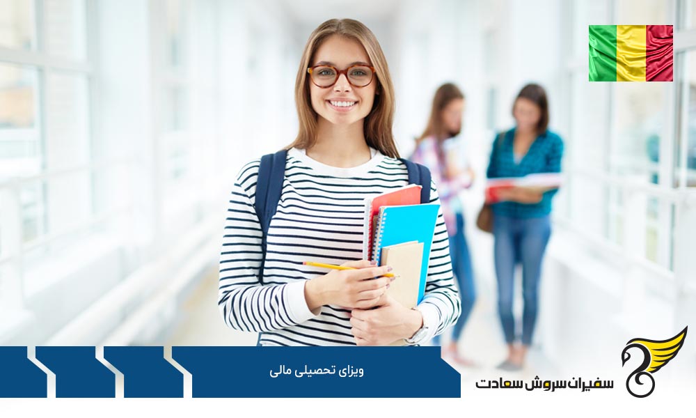 مسیر دریافت ویزای تحصیلی مالی
