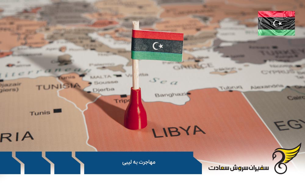 مسیر مهاجرت کاری به لیبی