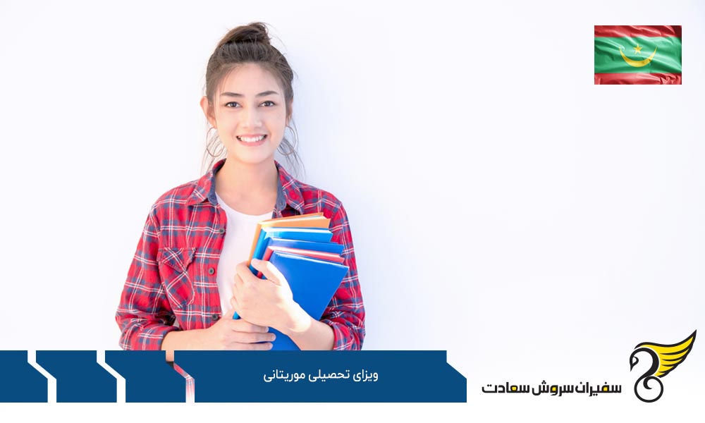 آنچه باید درباره ویزای تحصیلی موریتانی دانست