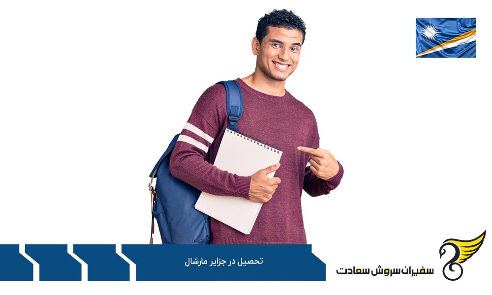 دلایل عدم انتخاب جزایر مارشال به عنوان مقصد تحصیلی