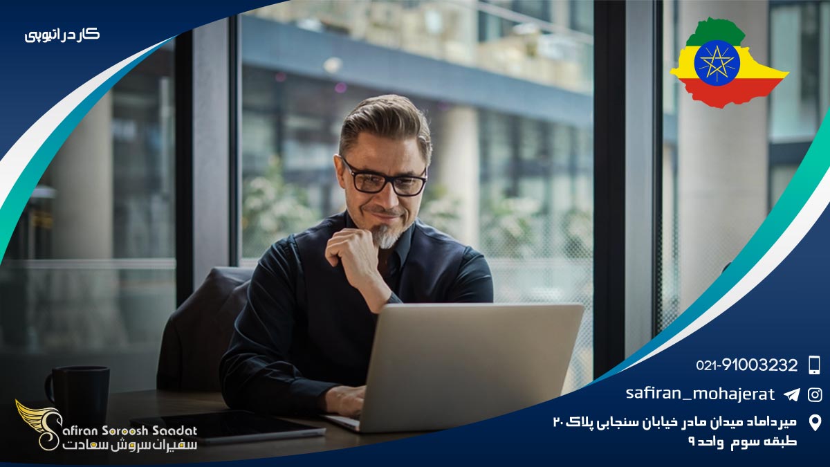 کار در اتیوپی