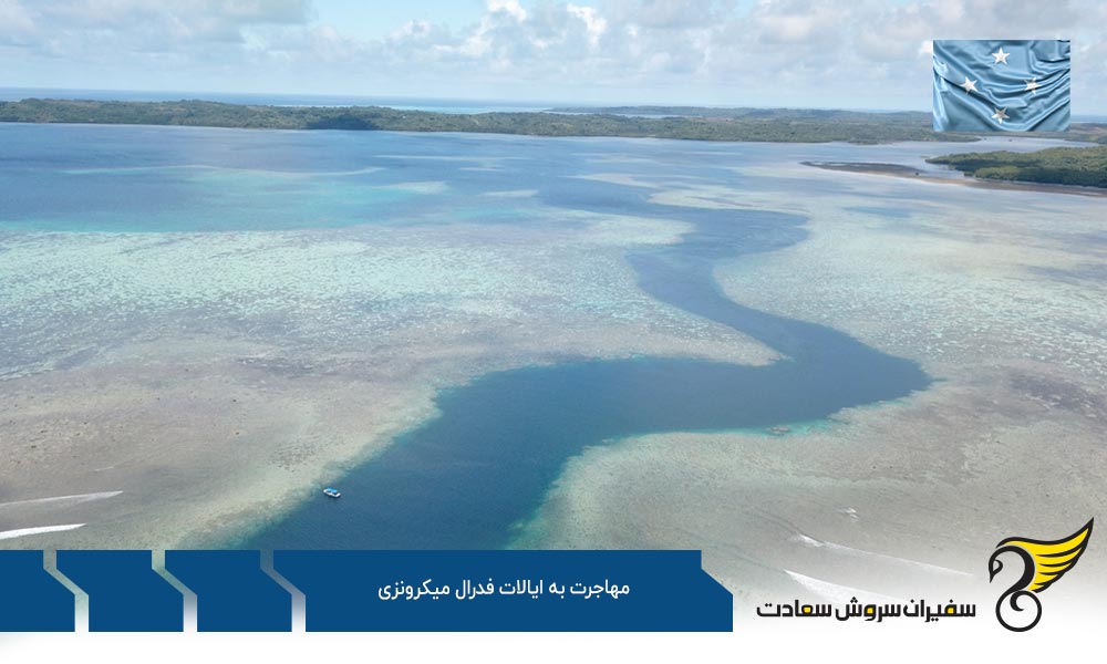 بررسی مهاجرت کاری به ایالات فدرال میکرونزی