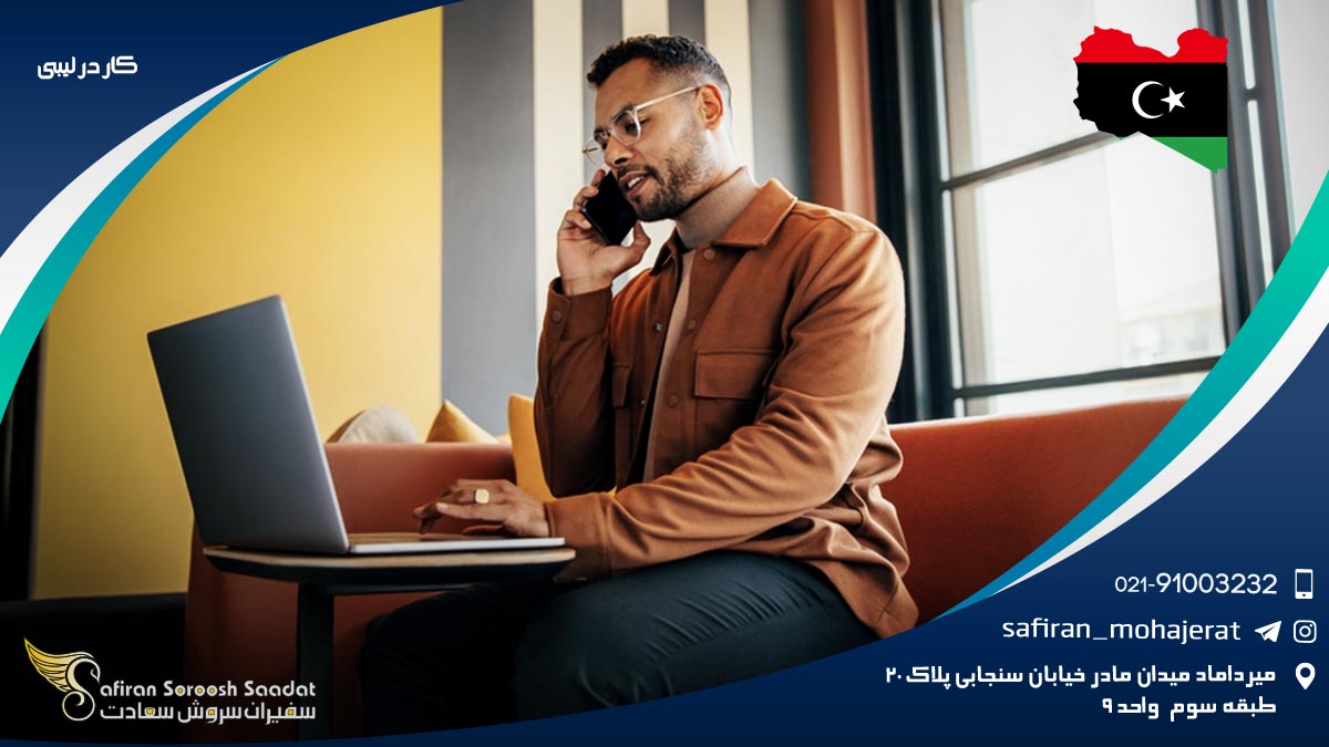 کار در لیبی