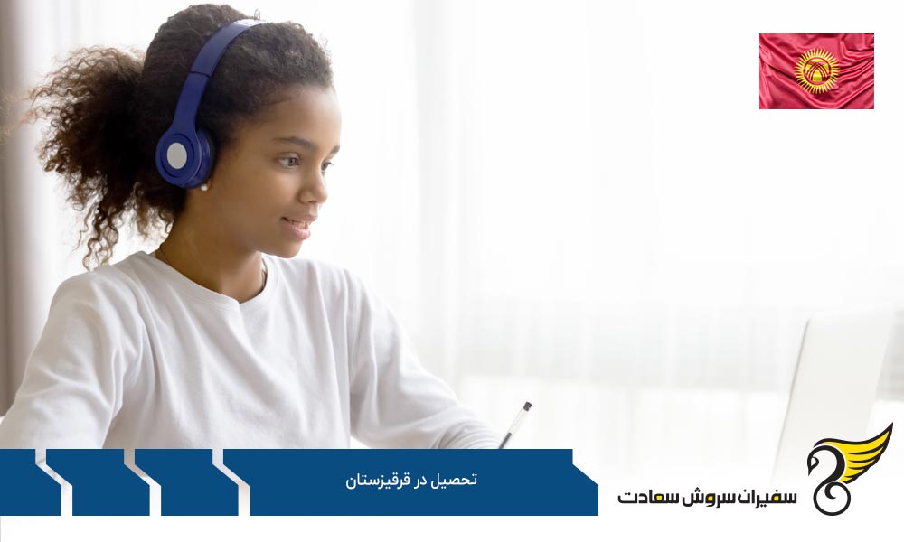 مهلت درخواست برای تحصیل در قرقیزستان