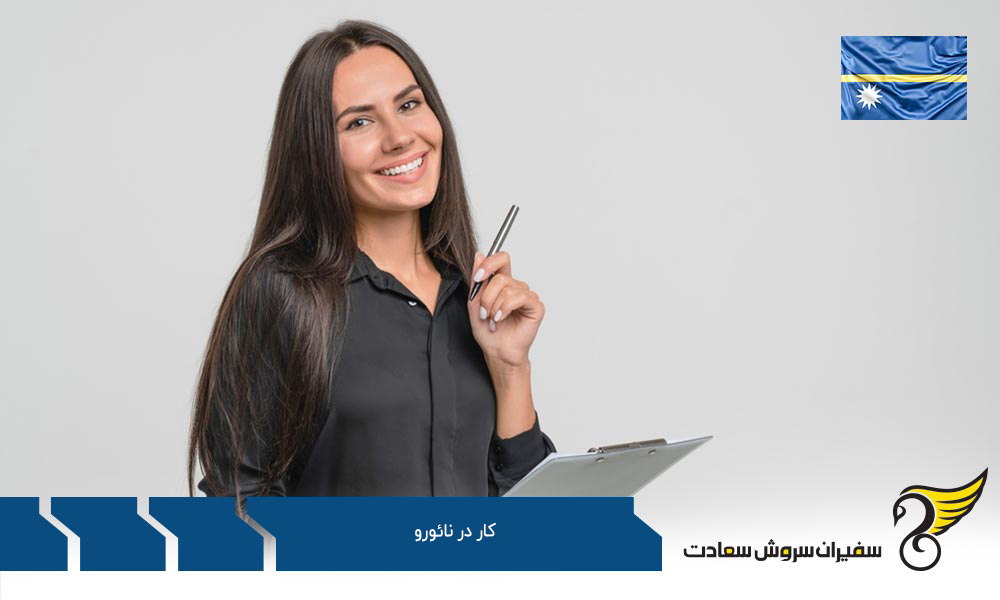 مزایا و معایب کار در نائورو