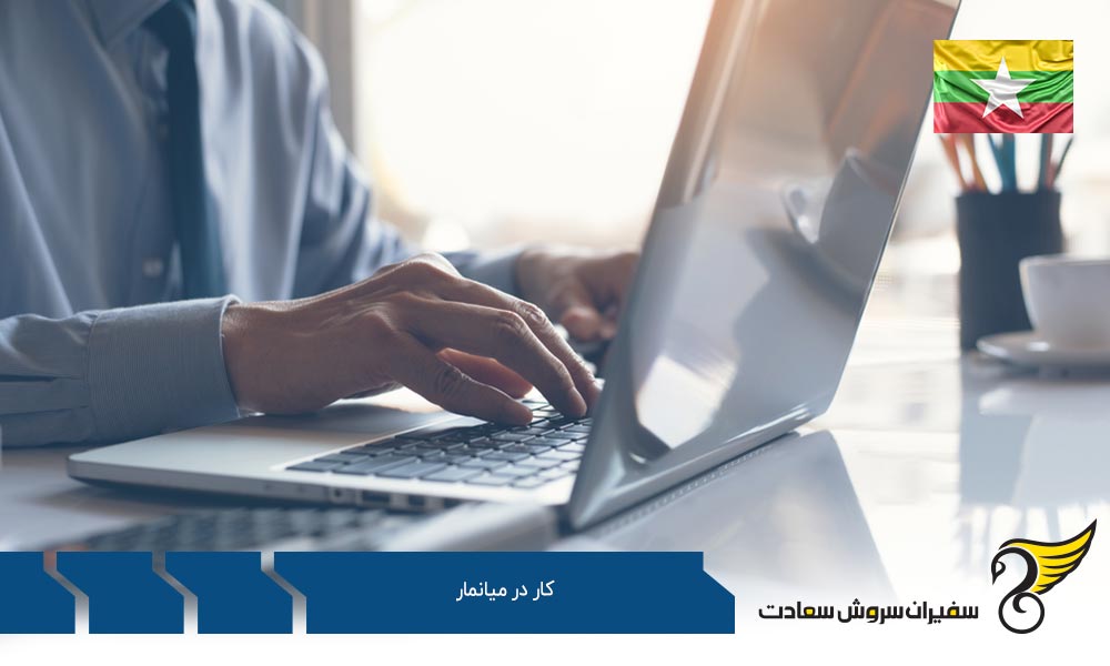مزایا و معایب کار در میانمار