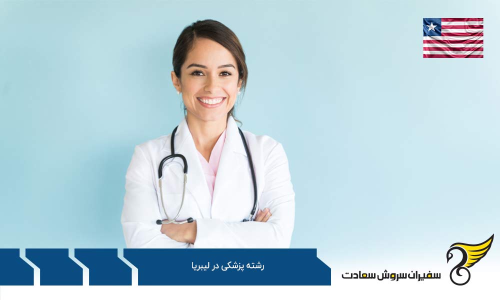 برتری تحصیل پزشکی در رومانی نسبت به لیبریا
