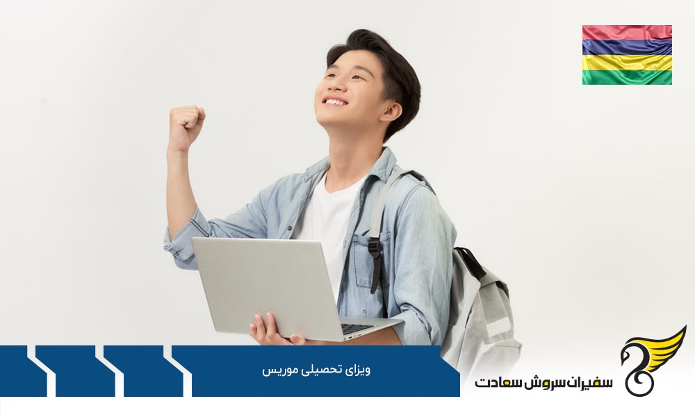 درخواست ویزای تحصیلی موریس