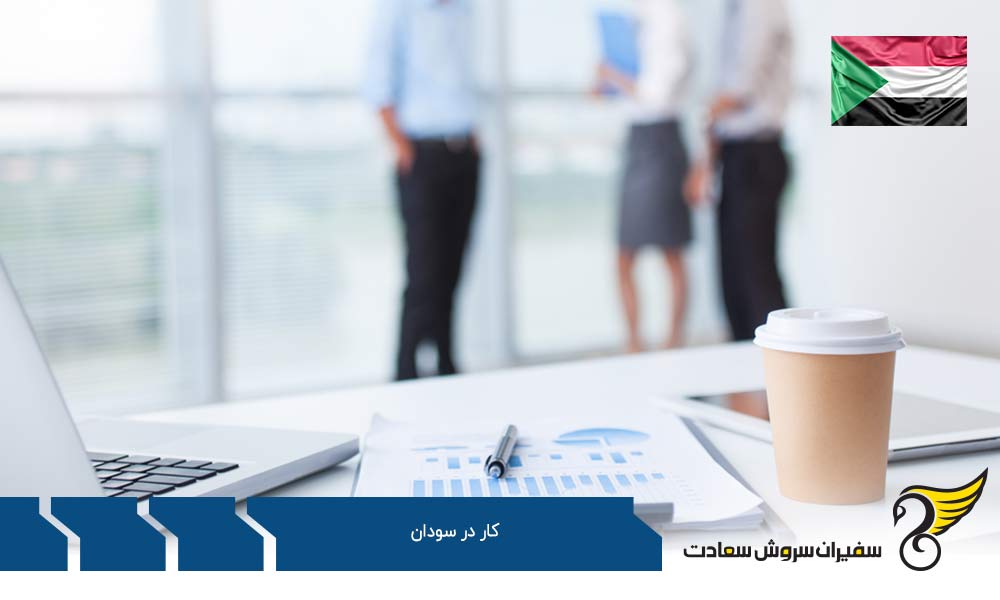 بهترین رشته ها برای کار در سودان