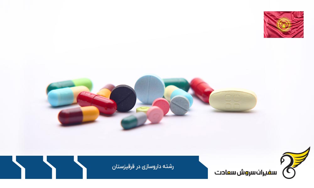 برترین دانشگاه های رشته داروسازی در قرقیزستان
