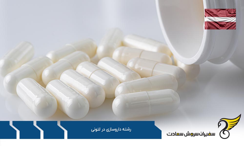 برترین دانشگاه های داروسازی در لتونی