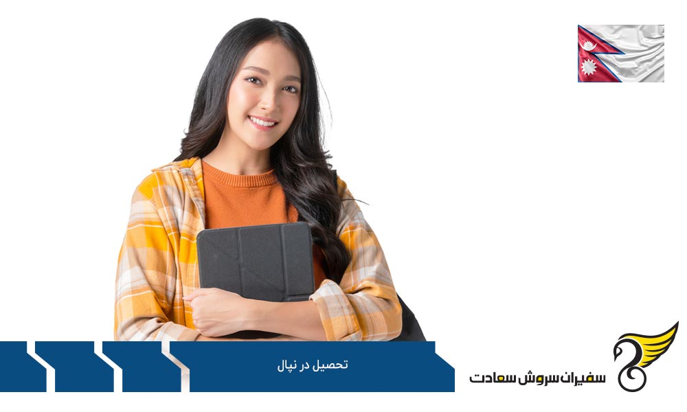 بررسی دانشگاه های نپال در سطح جهان