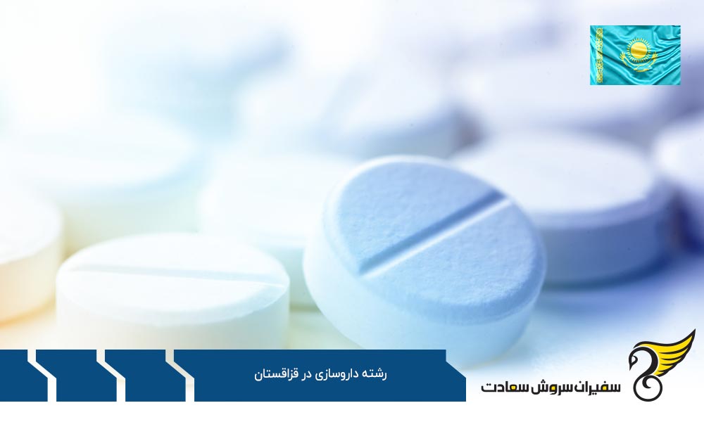 دانشگاه های برتر رشته داروسازی در قزاقستان