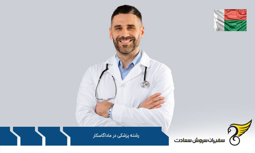 چالش ‌ها و فرصت ‌های پزشکی در ماداگاسکار