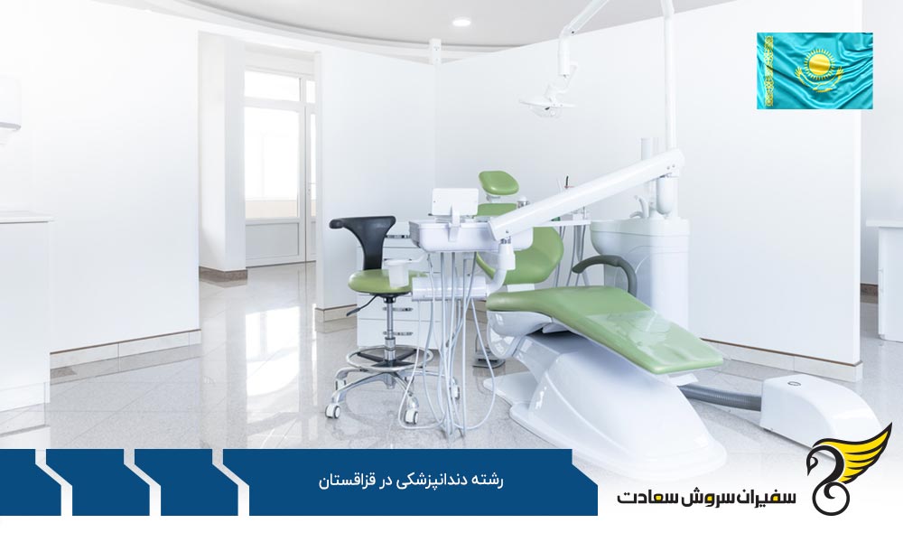 فرصت ها بعد از تحصیل رشته دندانپزشکی در قزاقستان