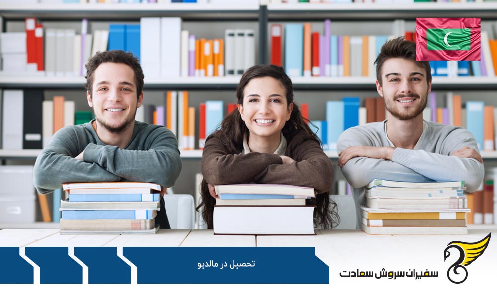 انتخاب مالدیو جهت ادامه تحصیل