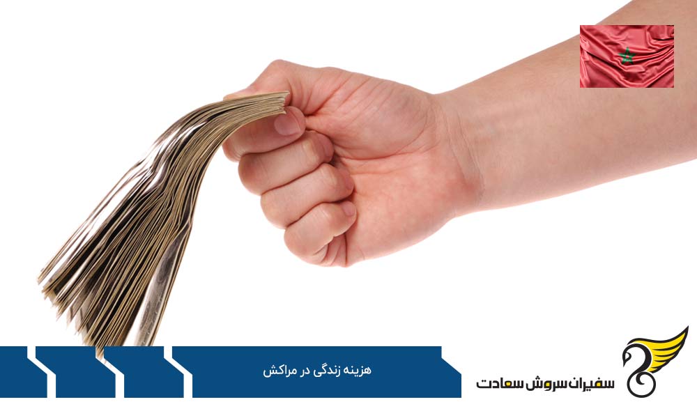 مقایسه هزینه زندگی در مراکش و ایران
