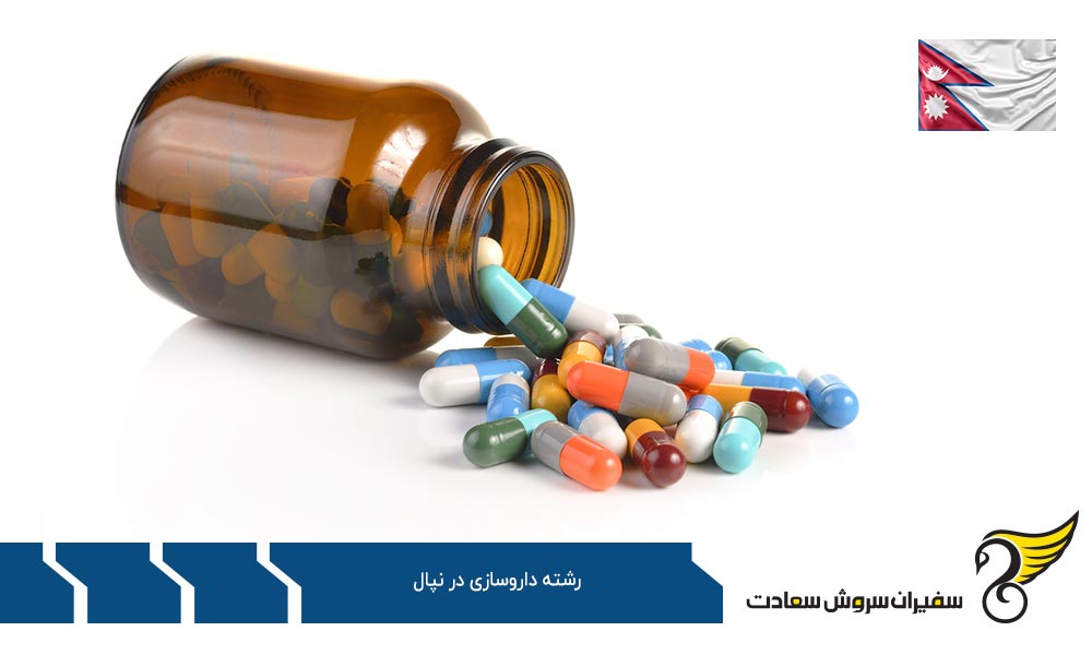 شرایط دریافت پذیرش رشته داروسازی در نپال